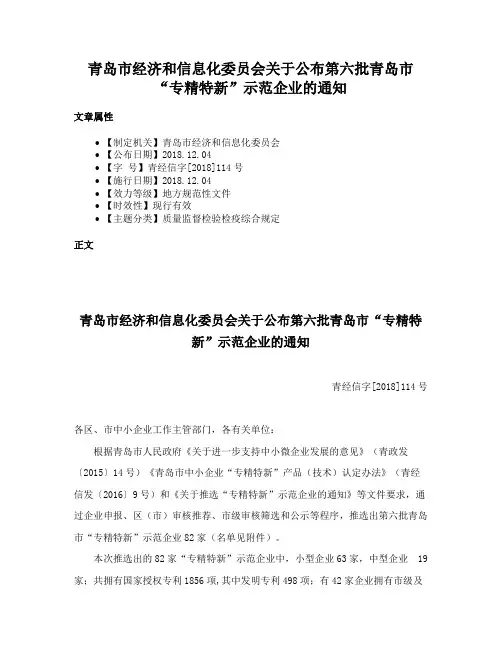 青岛市经济和信息化委员会关于公布第六批青岛市“专精特新”示范企业的通知