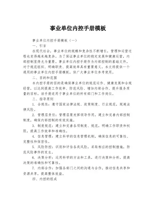 事业单位内控手册模板