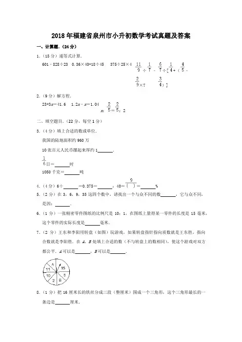 2018年福建省泉州市小升初数学考试真题及答案