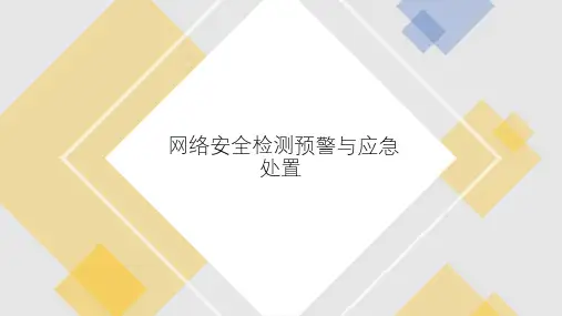网络安全检测预警与应急处置