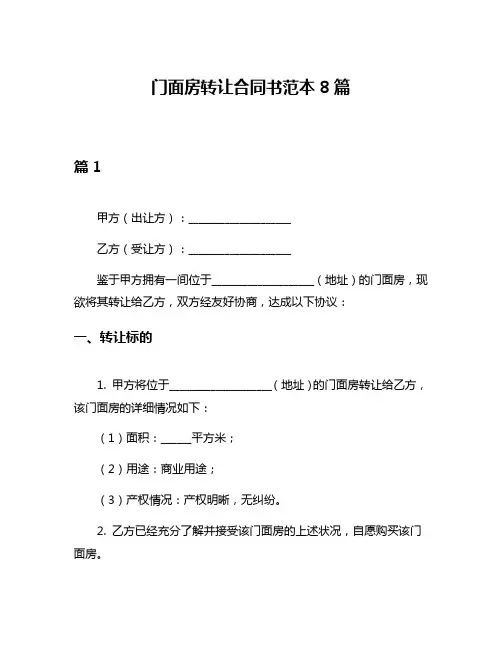 门面房转让合同书范本8篇