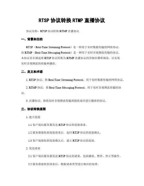 RTSP协议转换RTMP直播协议