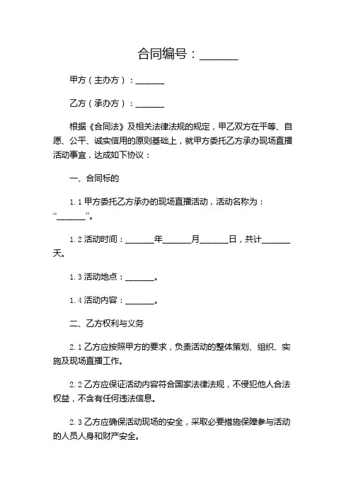 现场直播活动合同范本(通用)