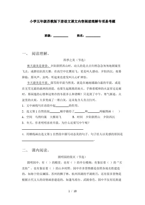 小学五年级苏教版下册语文课文内容阅读理解专项易考题