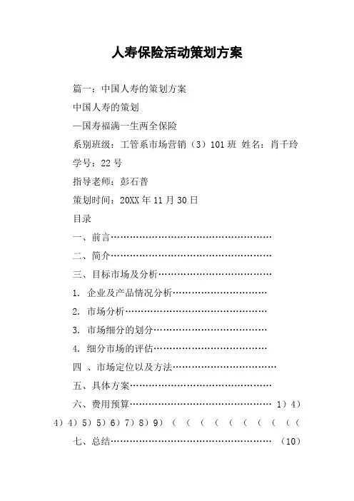 人寿保险活动策划方案