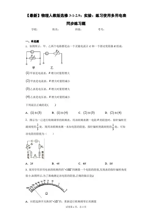 物理人教版选修3-1-2.9：实验：练习使用多用电表同步练习题含答案解析