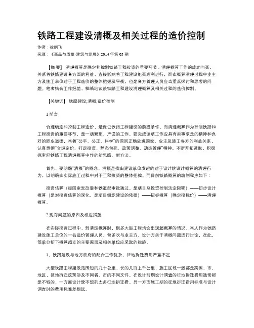 铁路工程建设清概及相关过程的造价控制
