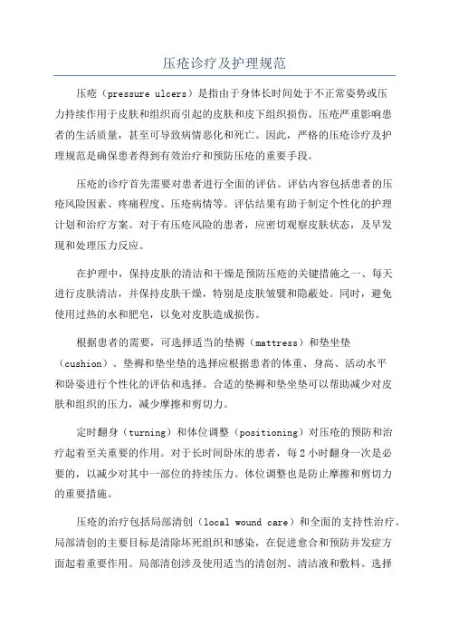 压疮诊疗及护理规范