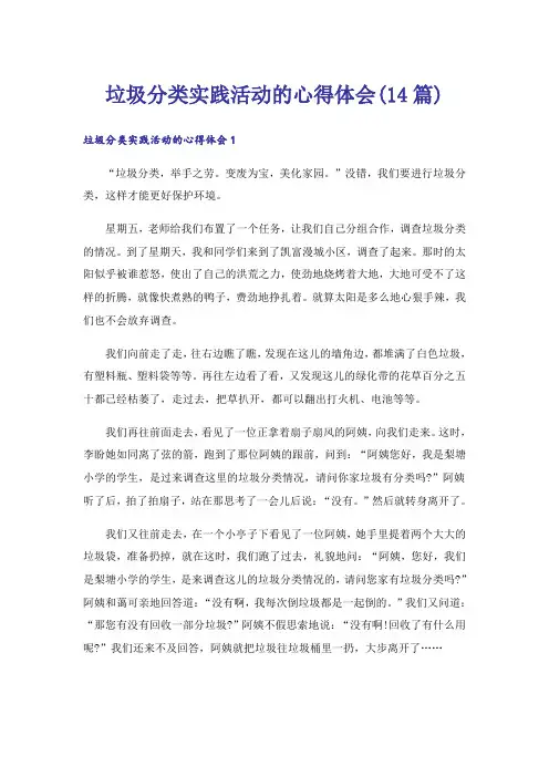 垃圾分类实践活动的心得体会(14篇)