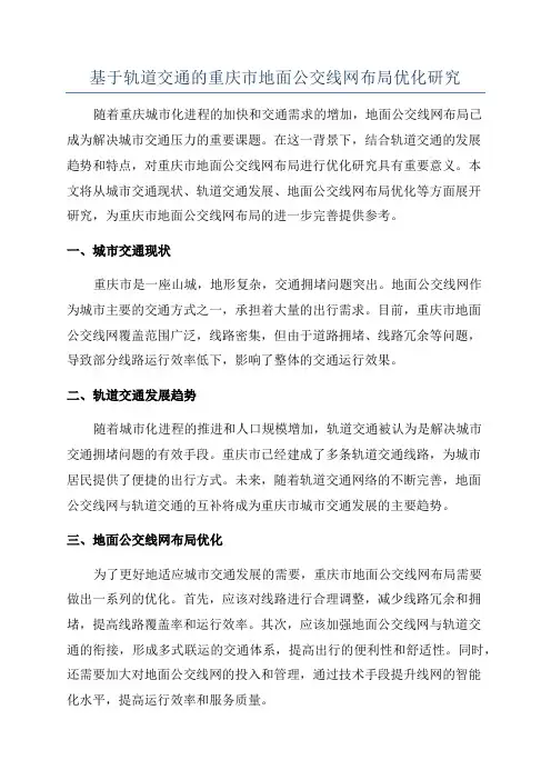 基于轨道交通的重庆市地面公交线网布局优化研究