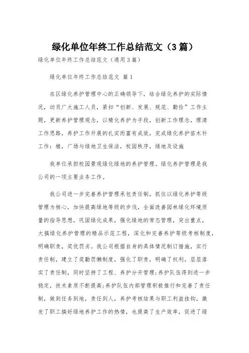 绿化单位年终工作总结范文(3篇)