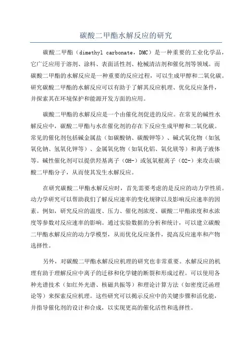 碳酸二甲酯水解反应的研究