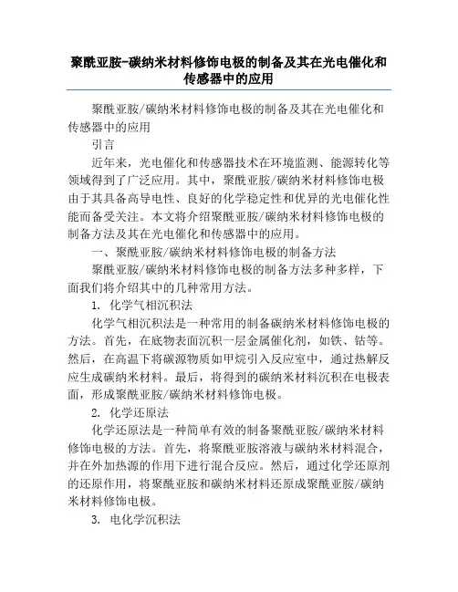 聚酰亚胺-碳纳米材料修饰电极的制备及其在光电催化和传感器中的应用