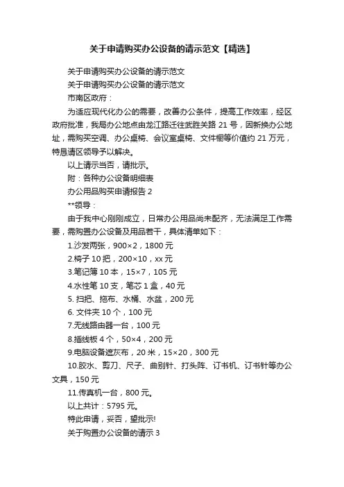 关于申请购买办公设备的请示范文【精选】