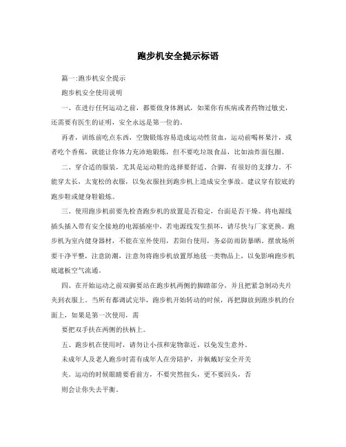 跑步机安全提示标语