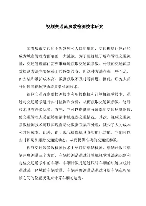 视频交通流参数检测技术研究