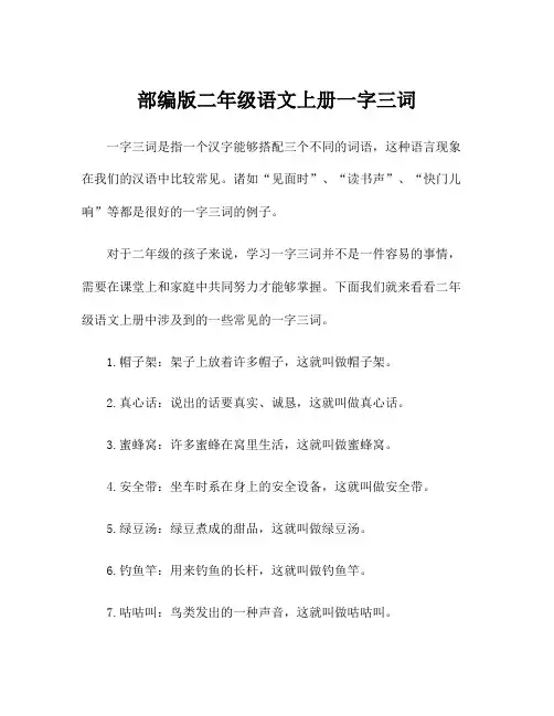 部编版二年级语文上册一字三词