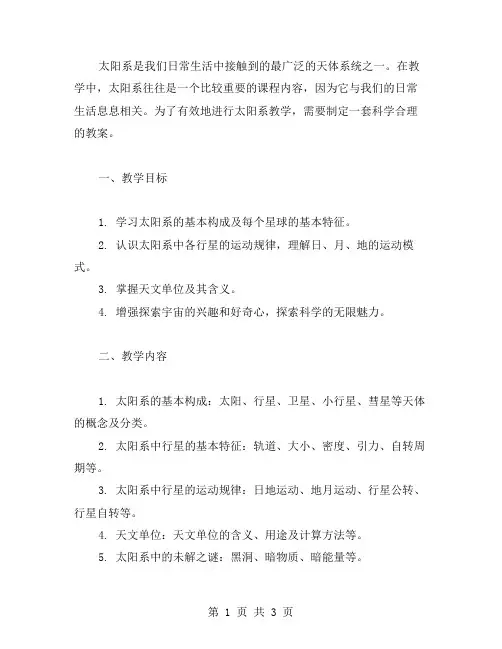 太阳系教学教案