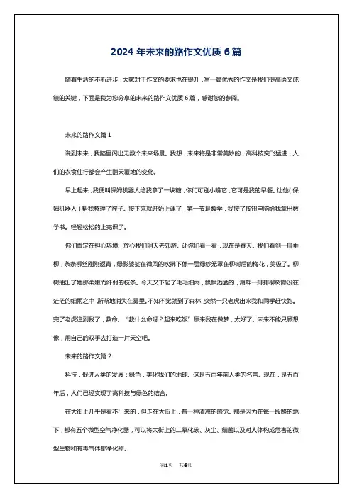 2024年未来的路作文优质6篇