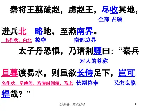 《荆轲刺秦王》课文翻译.ppt