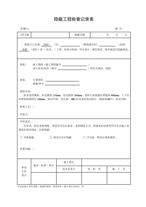 隐蔽工程检查记录表