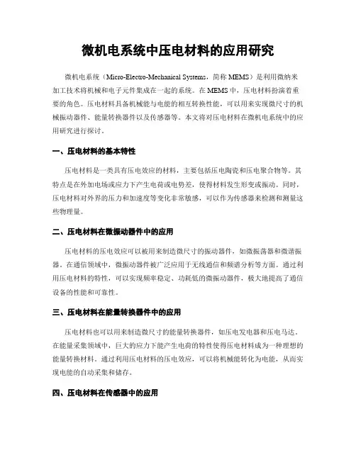微机电系统中压电材料的应用研究