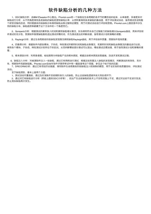 软件缺陷分析的几种方法