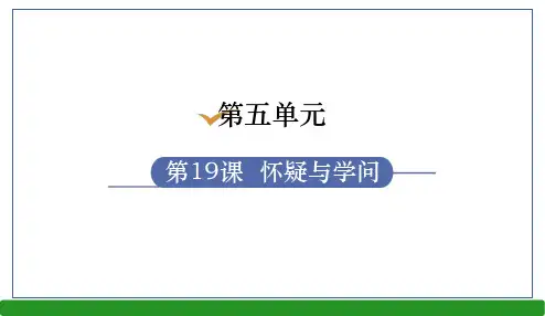 19.怀疑与学问-2024-2025学年初中语文九年级上册同步教学课件