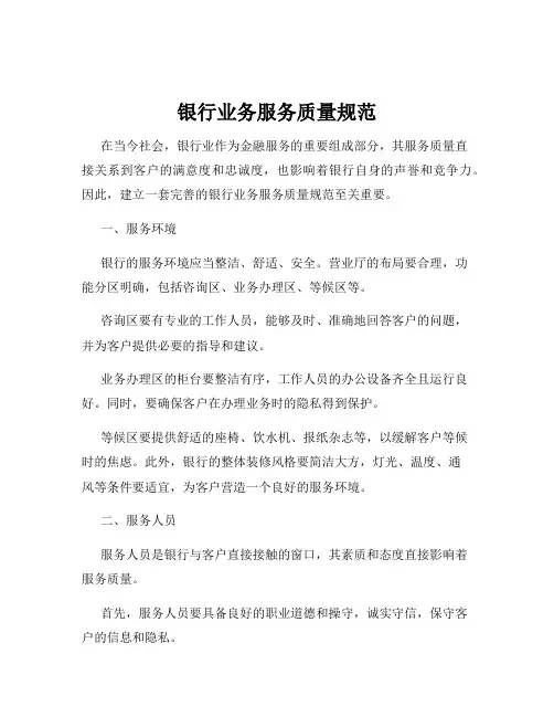 银行业务服务质量规范