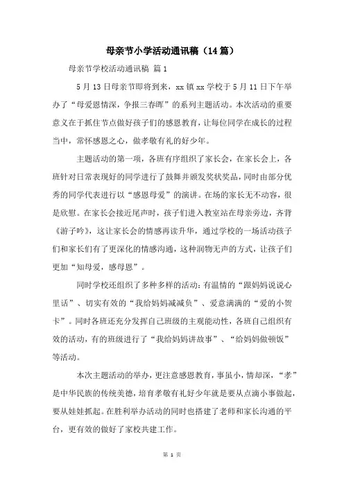 母亲节小学活动通讯稿(14篇)