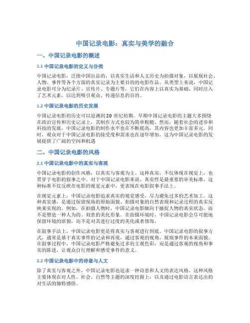 中国记录电影：真实与美学的融合