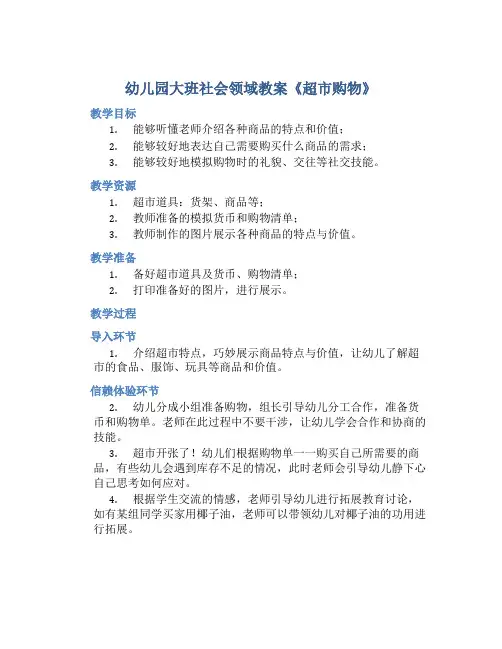 幼儿园大班社会领域教案《超市购物》