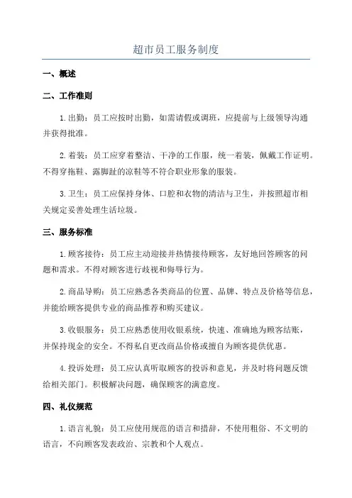 超市员工服务制度