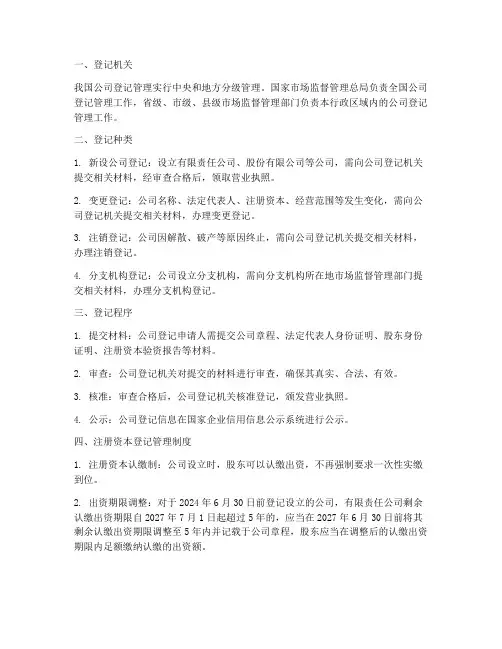 中国公司登记管理制度