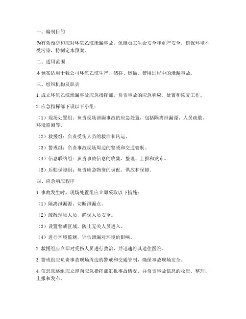 环氧乙烷的应急预案