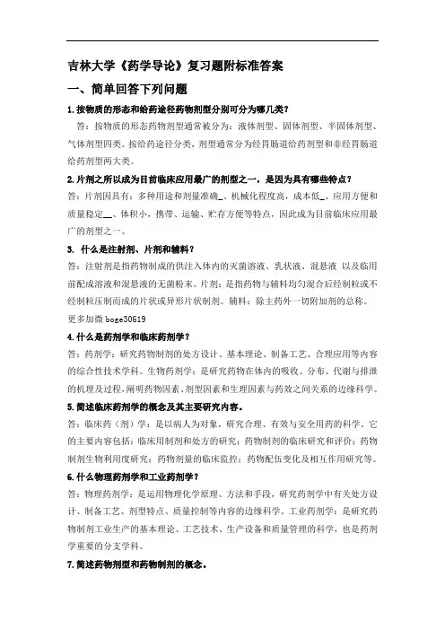吉林大学《药学导论》复习题附标准答案