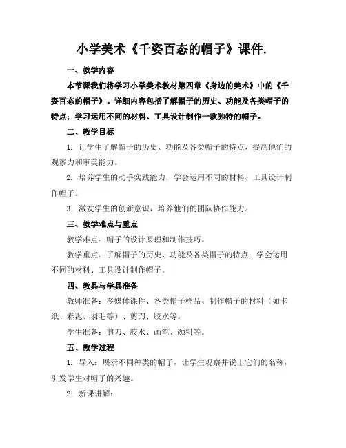 小学美术《千姿百态的帽子》课件.