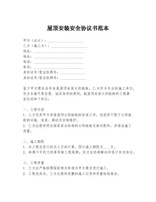 屋顶安装安全协议书范本