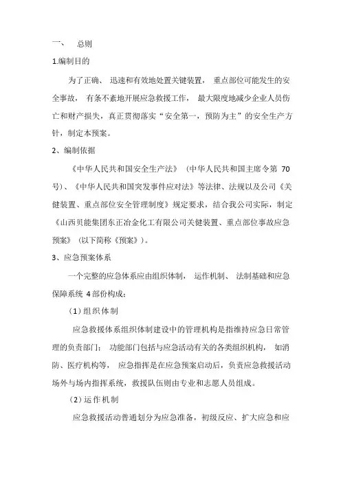 关键装置重点部位应急预案