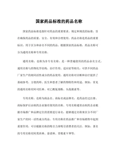 国家药品标准的药品名称