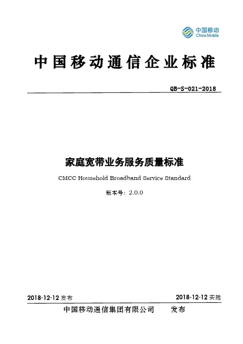 家庭宽带业务服务质量标准