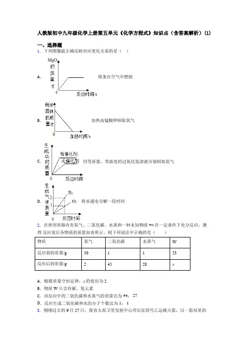 人教版初中九年级化学上册第五单元《化学方程式》知识点(含答案解析)(1)