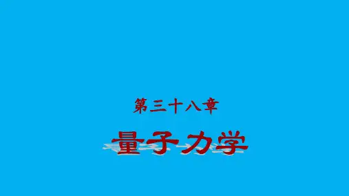 高二物理竞赛量子力学课件(共15张PPT)