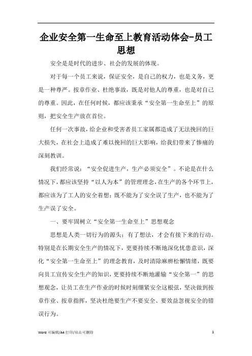 企业安全第一生命至上教育活动体会-员工思想
