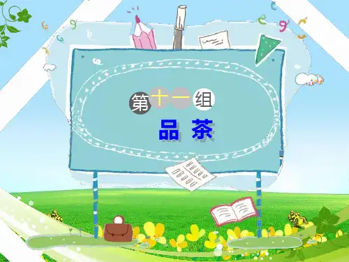 统编版六年级语文下册课件品茶 (共31张)