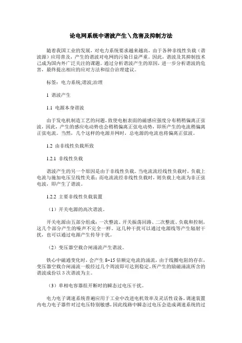 论电网系统中谐波产生＼危害及抑制方法