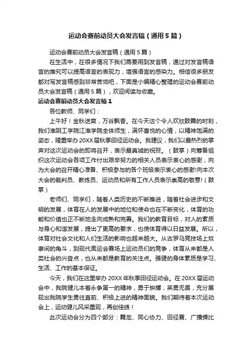 运动会赛前动员大会发言稿（通用5篇）