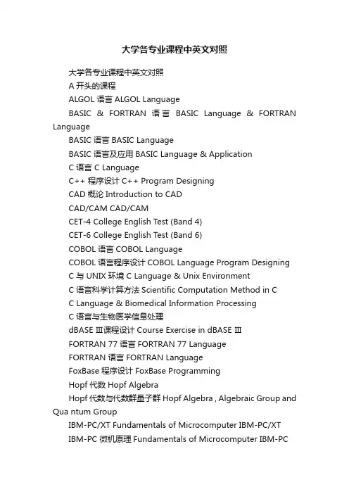 大学各专业课程中英文对照