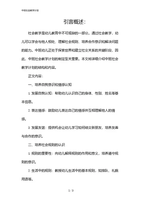 中班社会教学计划(2024)