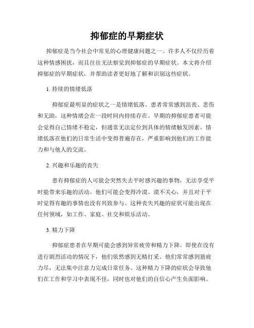 抑郁症的早期症状